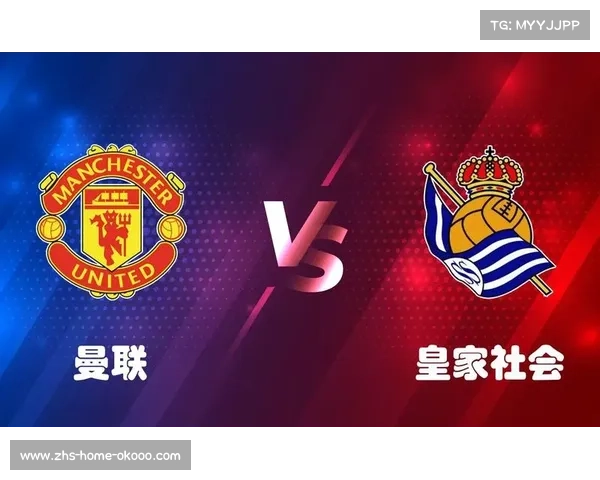 曼联和皇家社会的对比分析